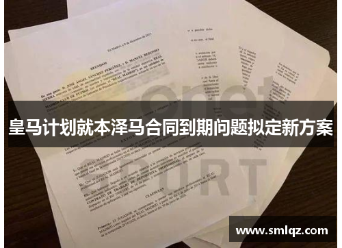 皇马计划就本泽马合同到期问题拟定新方案