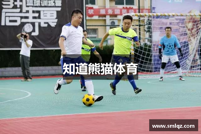 知道熊猫体育